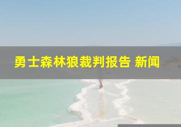 勇士森林狼裁判报告 新闻